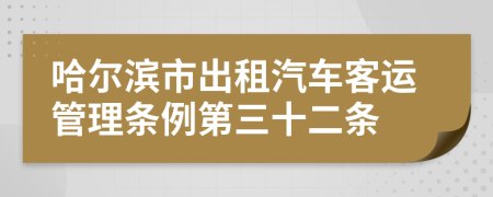 哈尔滨市出租汽车客运管理条例第三十二条