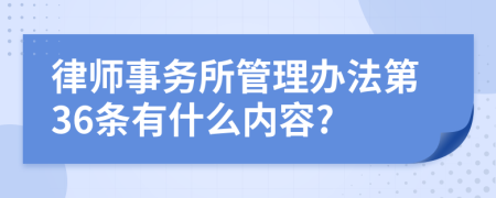 律师事务所管理办法第36条有什么内容?