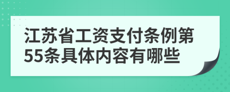 江苏省工资支付条例第55条具体内容有哪些