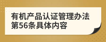 有机产品认证管理办法第56条具体内容