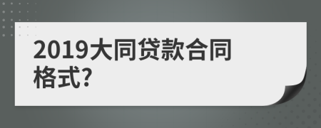 2019大同贷款合同格式?