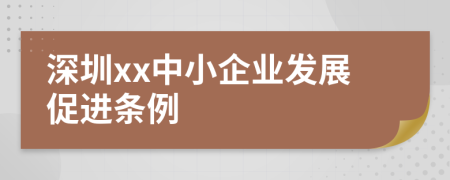 深圳xx中小企业发展促进条例