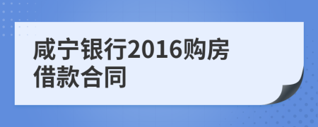 咸宁银行2016购房借款合同