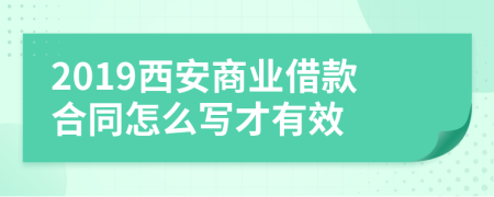 2019西安商业借款合同怎么写才有效