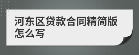 河东区贷款合同精简版怎么写