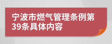 宁波市燃气管理条例第39条具体内容