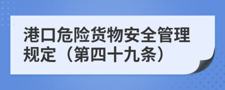 港口危险货物安全管理规定（第四十九条）