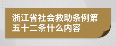 浙江省社会救助条例第五十二条什么内容