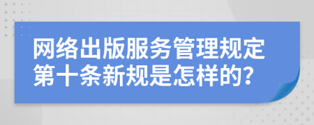 网络出版服务管理规定第十条新规是怎样的？