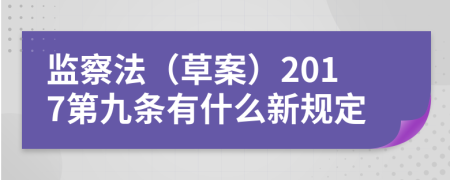 监察法（草案）2017第九条有什么新规定