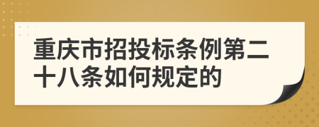 重庆市招投标条例第二十八条如何规定的