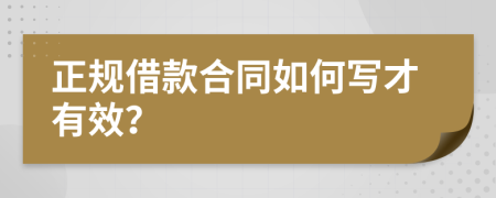 正规借款合同如何写才有效？