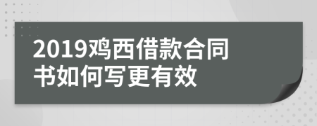 2019鸡西借款合同书如何写更有效