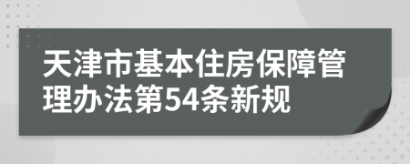 天津市基本住房保障管理办法第54条新规