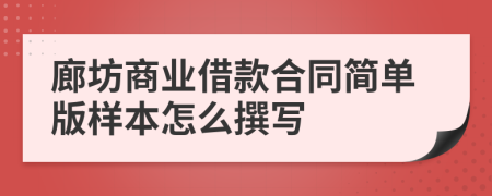 廊坊商业借款合同简单版样本怎么撰写