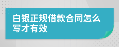 白银正规借款合同怎么写才有效