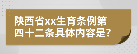 陕西省xx生育条例第四十二条具体内容是?