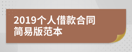 2019个人借款合同简易版范本