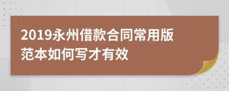 2019永州借款合同常用版范本如何写才有效