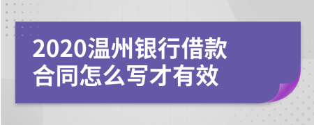 2020温州银行借款合同怎么写才有效