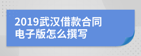 2019武汉借款合同电子版怎么撰写