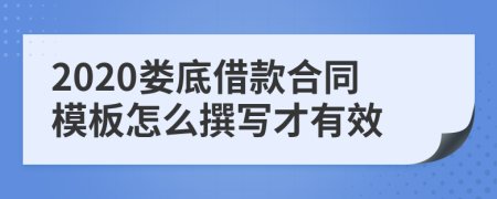 2020娄底借款合同模板怎么撰写才有效