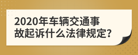 2020年车辆交通事故起诉什么法律规定？