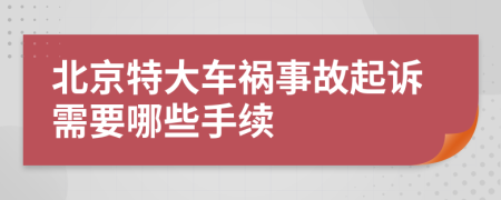 北京特大车祸事故起诉需要哪些手续