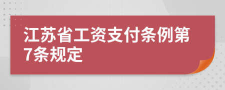 江苏省工资支付条例第7条规定