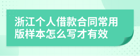 浙江个人借款合同常用版样本怎么写才有效