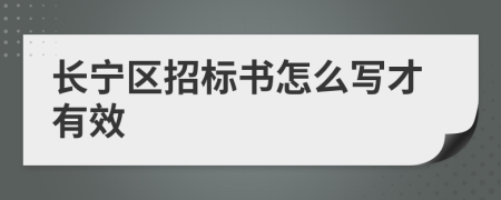长宁区招标书怎么写才有效
