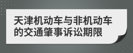 天津机动车与非机动车的交通肇事诉讼期限