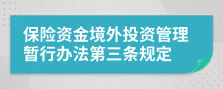 保险资金境外投资管理暂行办法第三条规定