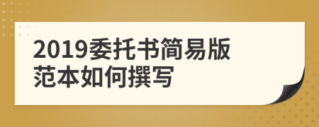 2019委托书简易版范本如何撰写
