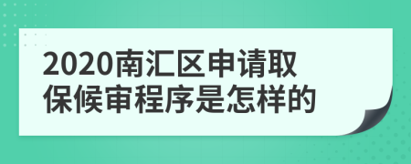 2020南汇区申请取保候审程序是怎样的