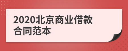 2020北京商业借款合同范本