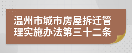 温州市城市房屋拆迁管理实施办法第三十二条