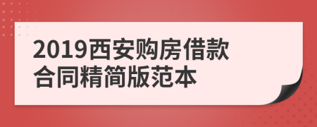 2019西安购房借款合同精简版范本