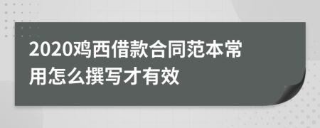 2020鸡西借款合同范本常用怎么撰写才有效