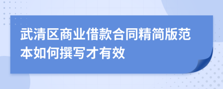 武清区商业借款合同精简版范本如何撰写才有效