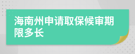 海南州申请取保候审期限多长