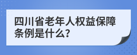 四川省老年人权益保障条例是什么？