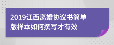 2019江西离婚协议书简单版样本如何撰写才有效