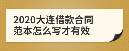 2020大连借款合同范本怎么写才有效