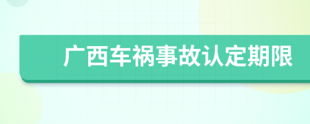 广西车祸事故认定期限