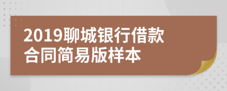 2019聊城银行借款合同简易版样本