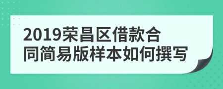 2019荣昌区借款合同简易版样本如何撰写