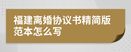 福建离婚协议书精简版范本怎么写