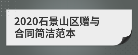 2020石景山区赠与合同简洁范本