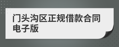 门头沟区正规借款合同电子版